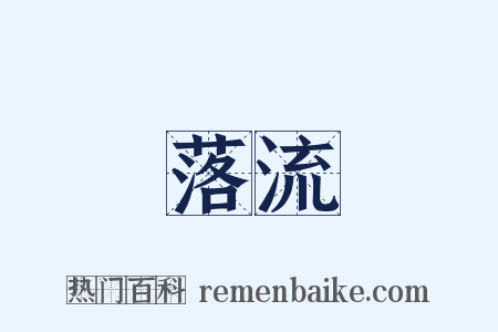 落流是什么意思的图片